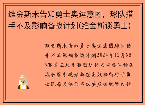 维金斯未告知勇士奥运意图，球队措手不及影响备战计划(维金斯谈勇士)