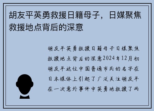 胡友平英勇救援日籍母子，日媒聚焦救援地点背后的深意