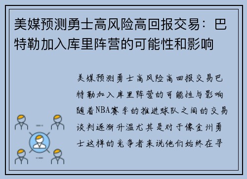 美媒预测勇士高风险高回报交易：巴特勒加入库里阵营的可能性和影响