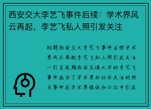 西安交大李艺飞事件后续：学术界风云再起，李艺飞私人照引发关注