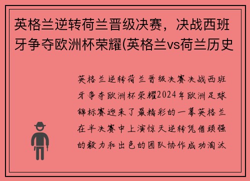 英格兰逆转荷兰晋级决赛，决战西班牙争夺欧洲杯荣耀(英格兰vs荷兰历史交锋)