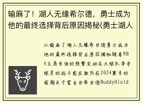 输麻了！湖人无缘希尔德，勇士成为他的最终选择背后原因揭秘(勇士湖人知乎)