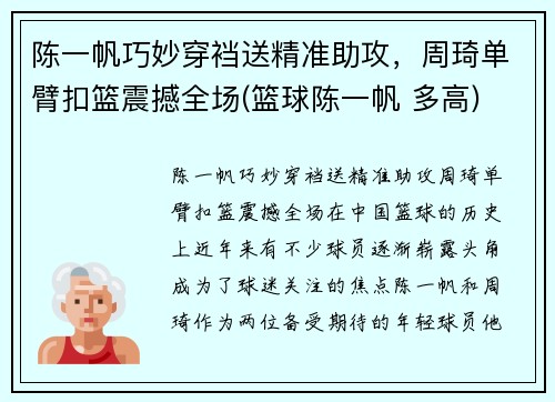 陈一帆巧妙穿裆送精准助攻，周琦单臂扣篮震撼全场(篮球陈一帆 多高)