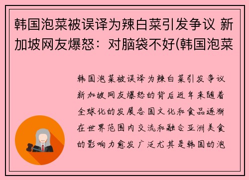 韩国泡菜被误译为辣白菜引发争议 新加坡网友爆怒：对脑袋不好(韩国泡菜和韩国辣白菜有什么区别)