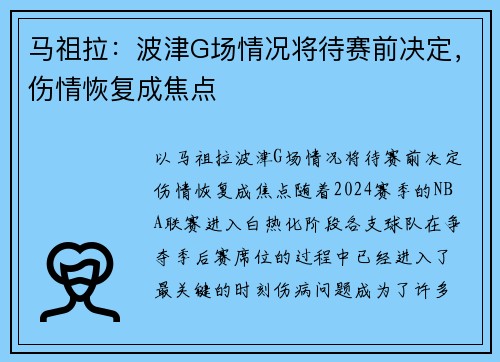 马祖拉：波津G场情况将待赛前决定，伤情恢复成焦点