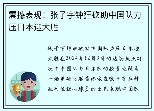 震撼表现！张子宇钟狂砍助中国队力压日本迎大胜