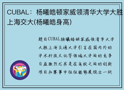 CUBAL：杨曦皓顿家威领清华大学大胜上海交大(杨曦皓身高)