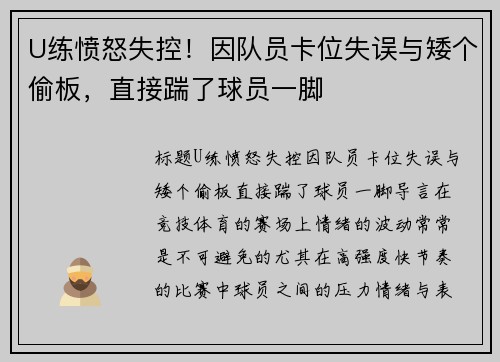 U练愤怒失控！因队员卡位失误与矮个偷板，直接踹了球员一脚