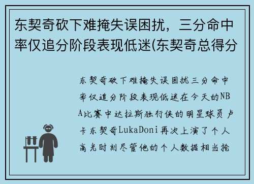 东契奇砍下难掩失误困扰，三分命中率仅追分阶段表现低迷(东契奇总得分是多少)