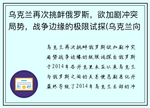 乌克兰再次挑衅俄罗斯，欲加剧冲突局势，战争边缘的极限试探(乌克兰向俄罗斯宣战)