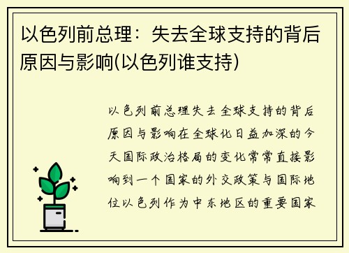 以色列前总理：失去全球支持的背后原因与影响(以色列谁支持)