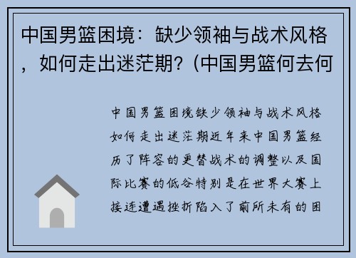 中国男篮困境：缺少领袖与战术风格，如何走出迷茫期？(中国男篮何去何从)