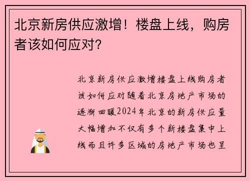 北京新房供应激增！楼盘上线，购房者该如何应对？