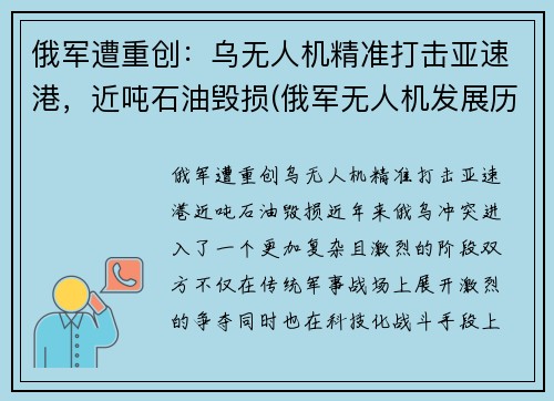 俄军遭重创：乌无人机精准打击亚速港，近吨石油毁损(俄军无人机发展历程)