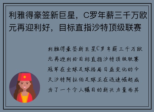 利雅得豪签新巨星，C罗年薪三千万欧元再迎利好，目标直指沙特顶级联赛冠军