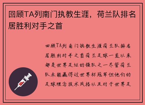 回顾TA列南门执教生涯，荷兰队排名居胜利对手之首