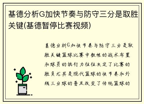 基德分析G加快节奏与防守三分是取胜关键(基德暂停比赛视频)