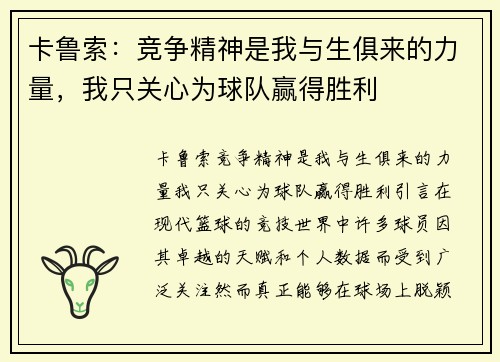 卡鲁索：竞争精神是我与生俱来的力量，我只关心为球队赢得胜利