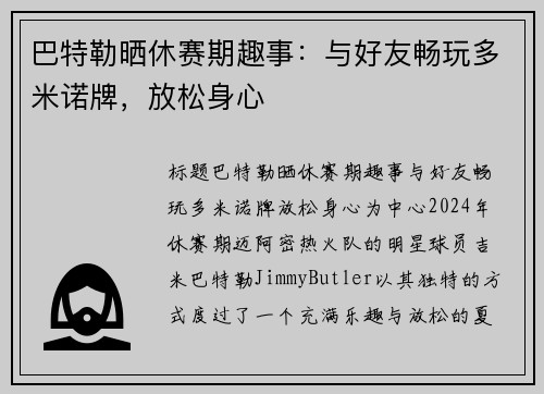 巴特勒晒休赛期趣事：与好友畅玩多米诺牌，放松身心