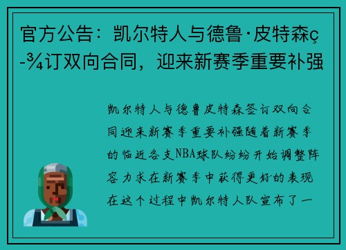 官方公告：凯尔特人与德鲁·皮特森签订双向合同，迎来新赛季重要补强