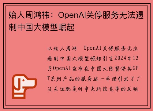 始人周鸿祎：OpenAI关停服务无法遏制中国大模型崛起