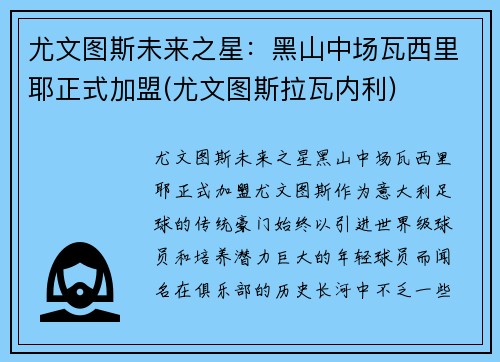 尤文图斯未来之星：黑山中场瓦西里耶正式加盟(尤文图斯拉瓦内利)