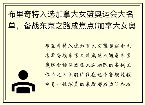 布里奇特入选加拿大女篮奥运会大名单，备战东京之路成焦点(加拿大女奥运冠军)