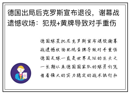 德国出局后克罗斯宣布退役，谢幕战遗憾收场：犯规+黄牌导致对手重伤