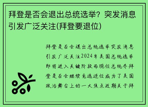 拜登是否会退出总统选举？突发消息引发广泛关注(拜登要退位)