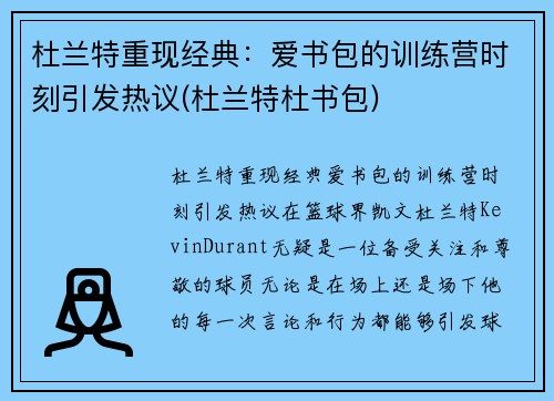 杜兰特重现经典：爱书包的训练营时刻引发热议(杜兰特杜书包)