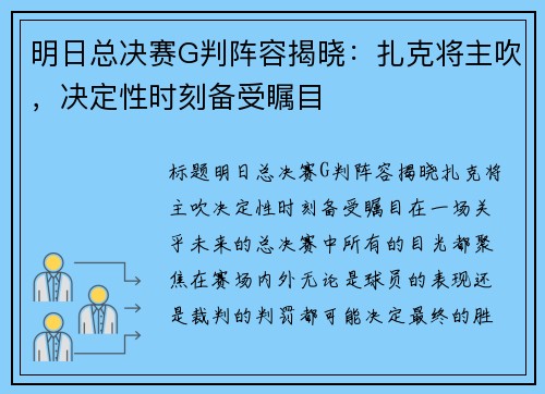 明日总决赛G判阵容揭晓：扎克将主吹，决定性时刻备受瞩目