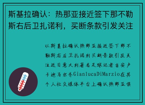 斯基拉确认：热那亚接近签下那不勒斯右后卫扎诺利，买断条款引发关注