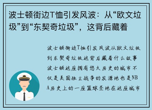 波士顿街边T恤引发风波：从“欧文垃圾”到“东契奇垃圾”，这背后藏着什么故事？