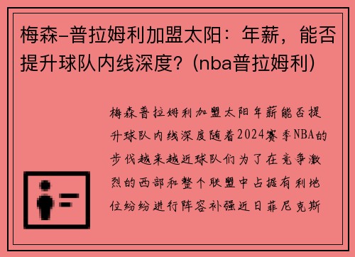 梅森-普拉姆利加盟太阳：年薪，能否提升球队内线深度？(nba普拉姆利)