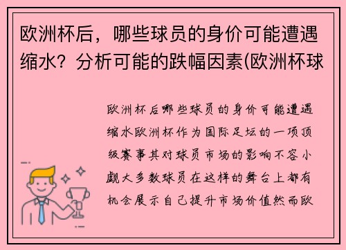 欧洲杯后，哪些球员的身价可能遭遇缩水？分析可能的跌幅因素(欧洲杯球队身价最高)