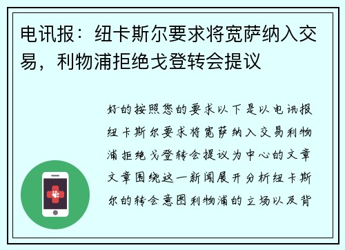 电讯报：纽卡斯尔要求将宽萨纳入交易，利物浦拒绝戈登转会提议