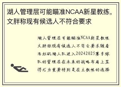 湖人管理层可能瞄准NCAA新星教练，文胖称现有候选人不符合要求