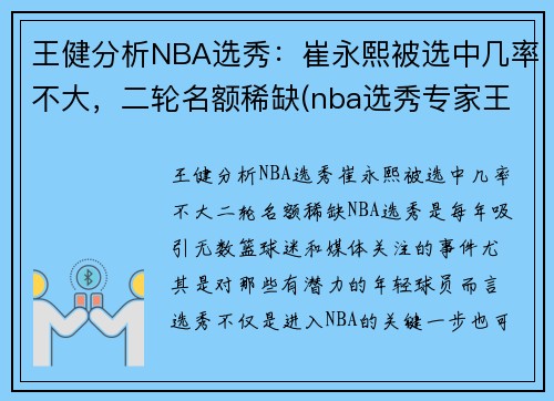 王健分析NBA选秀：崔永熙被选中几率不大，二轮名额稀缺(nba选秀专家王健)