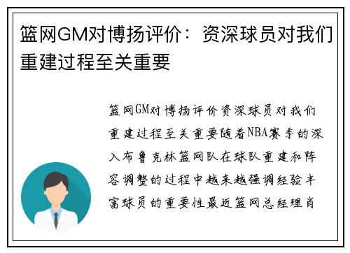 篮网GM对博扬评价：资深球员对我们重建过程至关重要