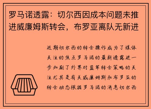 罗马诺透露：切尔西因成本问题未推进威廉姆斯转会，布罗亚离队无新进展