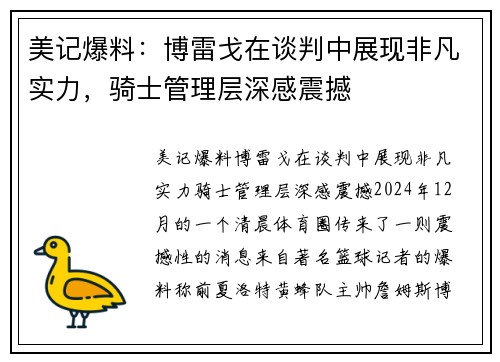 美记爆料：博雷戈在谈判中展现非凡实力，骑士管理层深感震撼