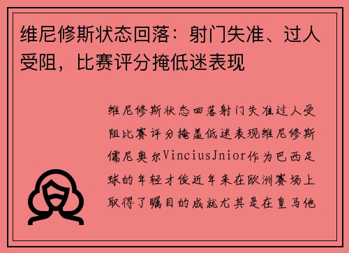 维尼修斯状态回落：射门失准、过人受阻，比赛评分掩低迷表现