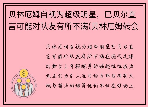 贝林厄姆自视为超级明星，巴贝尔直言可能对队友有所不满(贝林厄姆转会)