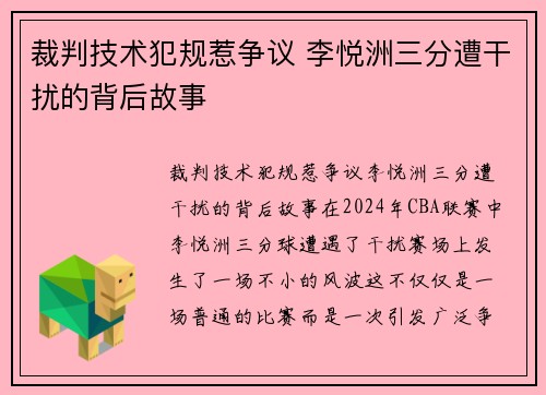 裁判技术犯规惹争议 李悦洲三分遭干扰的背后故事