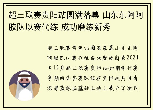 超三联赛贵阳站圆满落幕 山东东阿阿胶队以赛代练 成功磨练新秀