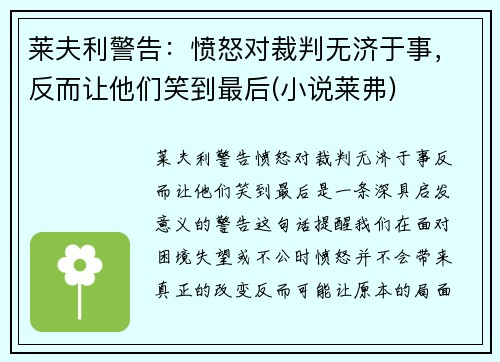 莱夫利警告：愤怒对裁判无济于事，反而让他们笑到最后(小说莱弗)