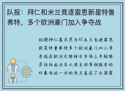 队报：拜仁和米兰竞逐雷恩新星特鲁弗特，多个欧洲豪门加入争夺战