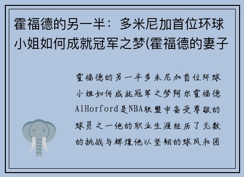 霍福德的另一半：多米尼加首位环球小姐如何成就冠军之梦(霍福德的妻子艾米莉·维嘉)