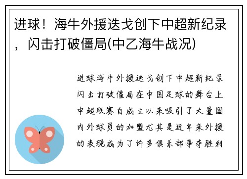 进球！海牛外援迭戈创下中超新纪录，闪击打破僵局(中乙海牛战况)