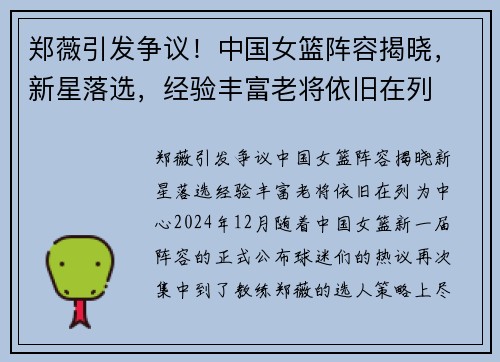 郑薇引发争议！中国女篮阵容揭晓，新星落选，经验丰富老将依旧在列